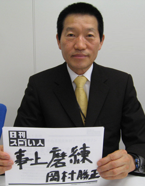 岡村 勝正