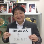 日本人男子最速のボクシング世界チャンピオンを育てたスゴい人！