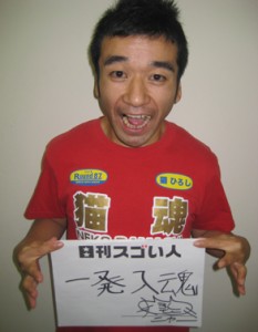 芸能界最速の男と言われるお笑い猫男