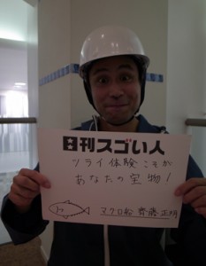 会社人生で必要な知恵をすべてマグロ船で学んだスゴい人！