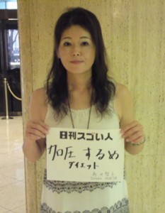 たった一年で131キロから65キロのダイエットに成功した美魔女