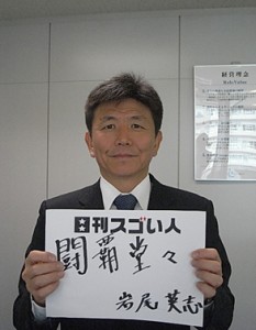 銀行マンから会社経営者に華麗なる転進を遂げたスゴい人！