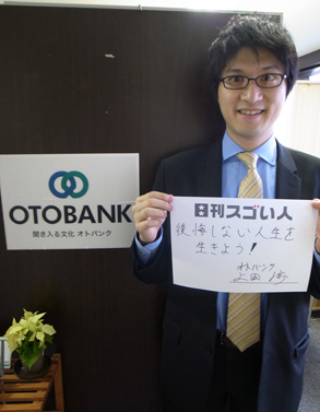 日本一のオーディオブックサービスを創り上げたスゴい人！