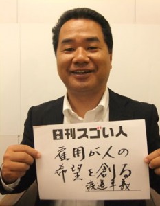 就労困難者の積極雇用を行い社員数2000人の大企業を創り出したスゴい人！
