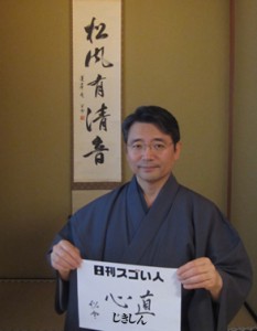 日本人の文化を後世に伝え江戸千家を受け継ぐスゴい人！