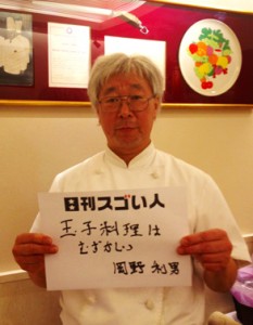 東京で最古のフランス料理店を継承するスゴい人！