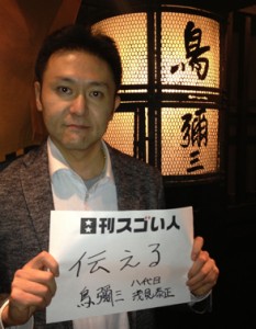 坂本龍馬も足を運んだ京都の老舗水炊き専門店の八代目店主！