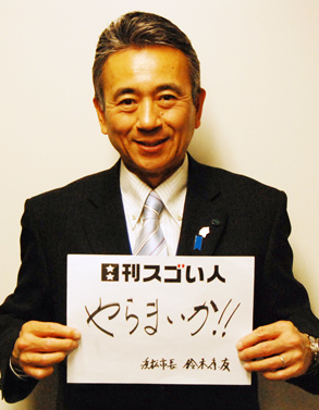 独自の政治手法で日本マニュフェスト大賞を受賞したスゴい市長！
