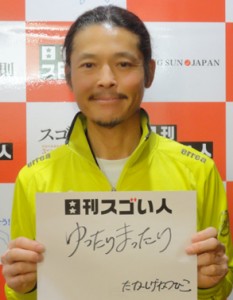 ランニングで二度の日本縦断とアメリカ横断を単独で成し遂げたスゴい人！