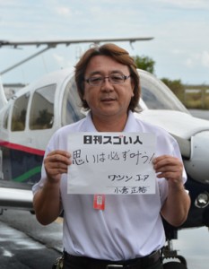 日系企業としてハワイで一番長い歴史を持つ飛行機学校を開校したスゴい人！