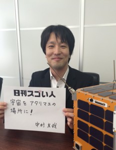 超小型人工衛星の民間利用を可能にしたスゴい人！