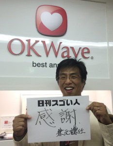 日本初のQ＆Aサイトを生み出したスゴい人！