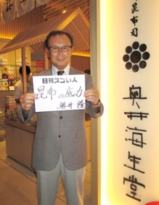 142年続く老舗昆布問屋を受け継ぐスゴい人！