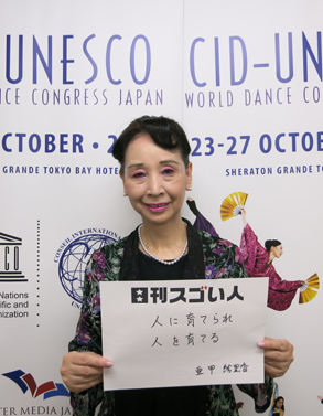 ダンスの国連と呼ばれるユネスコ国際ダンスカウンシル東京の会長を務めるスゴい人！