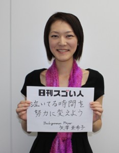 日本人女性初！バックギャモン世界選手権でチャンピオンになったスゴい人！