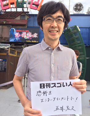 日本で唯一無二のお化け屋敷プロデューサーのスゴい人！