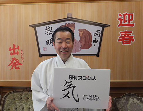 世界文化遺産に登録された熊野本宮大社の宮司を務めるスゴい人！