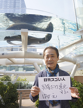 日本で唯一の水族館プロデューサーとして活躍するスゴい人！