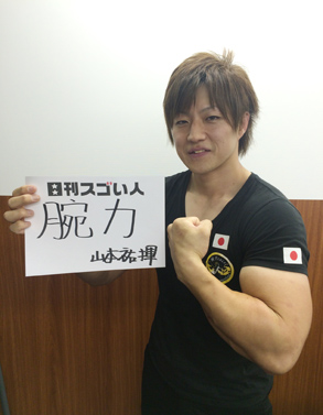 アームレスリング全日本選手権3階級を制覇し、世界大会で優勝をおさめたスゴい人！