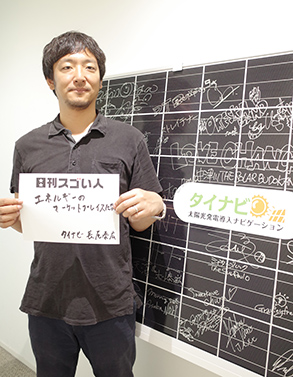 日本最大の太陽光発電総合WEBサービスを立ち上げたスゴい人！
