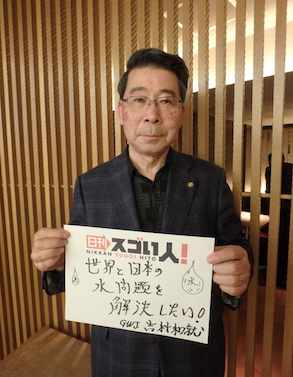 世界と日本における水問題の解決に取り組むスゴい人！