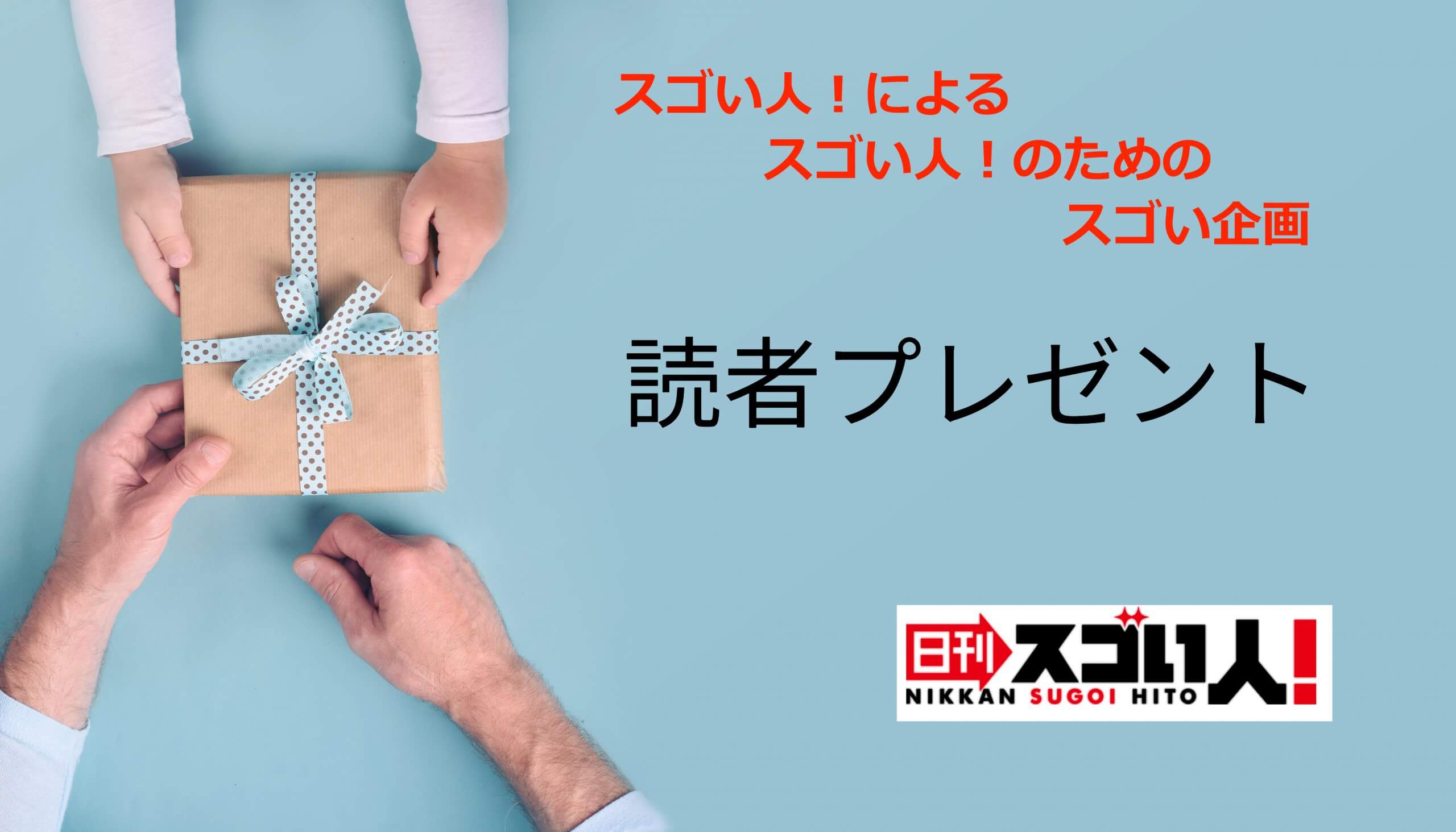 読者プレゼントのお知らせ