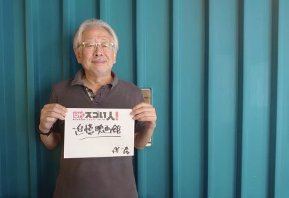 【開催報告】 第二回『日刊スゴい人！』シークレットパーティ 2025