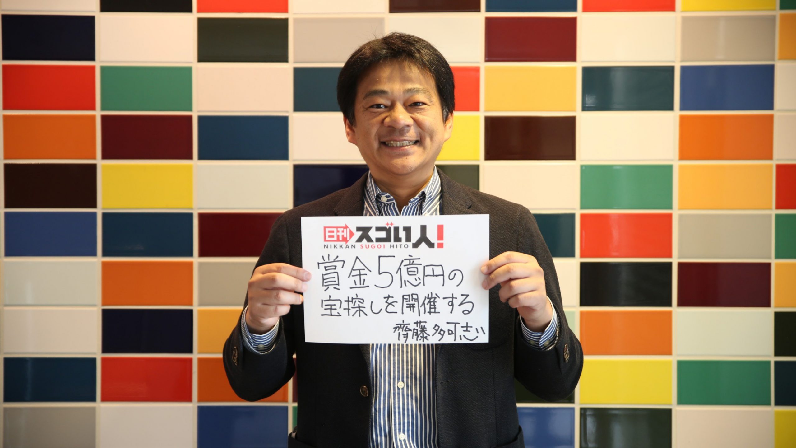 (日本語) 日本で初めて、宝探しという「職業」を創り出すスゴい人！DAY２　▶齊藤多可志さん