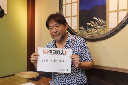 【開催報告】 第二回『日刊スゴい人！』シークレットパーティ 2025