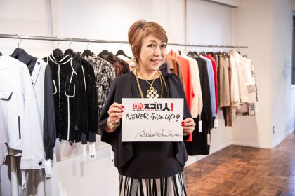 時代を映すファッションデザイナーとして世界で活躍するスゴい人！DAY1▶白浜利司子様