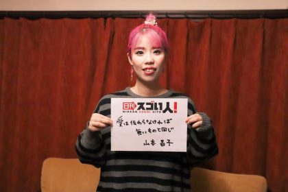 虐待された経験を乗り越え同じ境遇の若者を支援するスゴい人▶山本昌子様DAY1