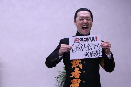 (日本語) 気合と本気の応援で世界を変えるスゴい人！▶武藤貴宏様　DAY2