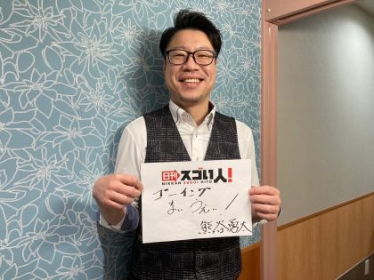 介護とシェアハウスで新風を起こすスゴイ人！➡熊谷勇太様　DAY２