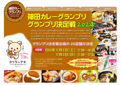 (日本語) 終了　2024神田カレーグランプリ決定戦！！