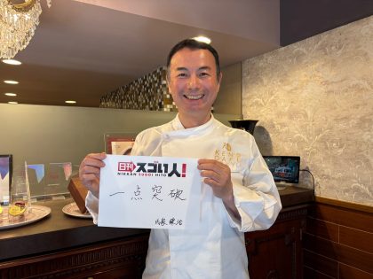 レシピの真似は大歓迎！日本一のガトーショコラで本物を広めるスゴい人！氏家健治様▶DAY2
