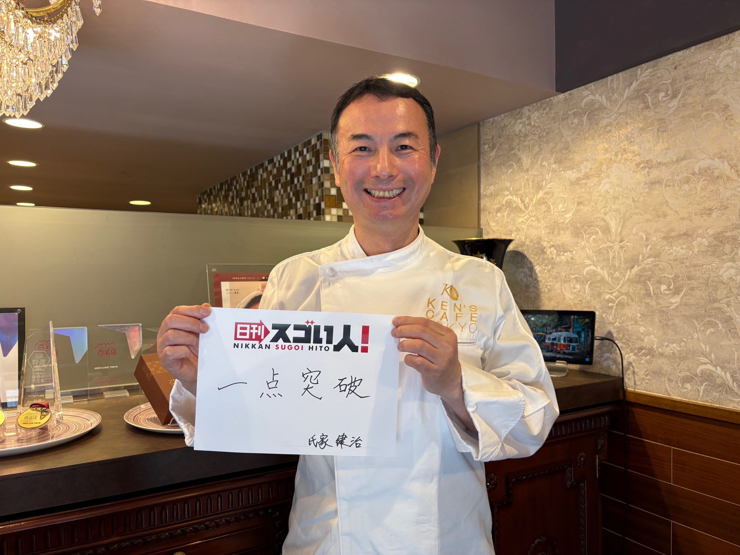レシピの真似は大歓迎!日本一のガトーショコラで本物を広めるスゴい人!氏家健治様▶DAY1