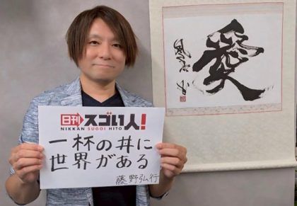 深い情熱と探究心で世界のラーメン好きとラーメン業界に貢献するスゴい人!藤野弘行様▶DAY2
