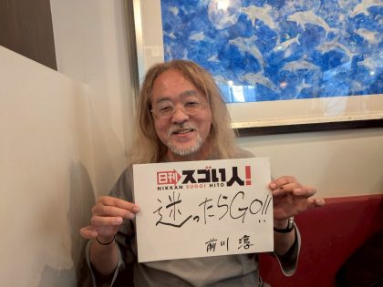「ドラゴンボール」シリーズを始め超人気作品の脚本家として活躍するスゴい人!▶DAY1 前川淳様