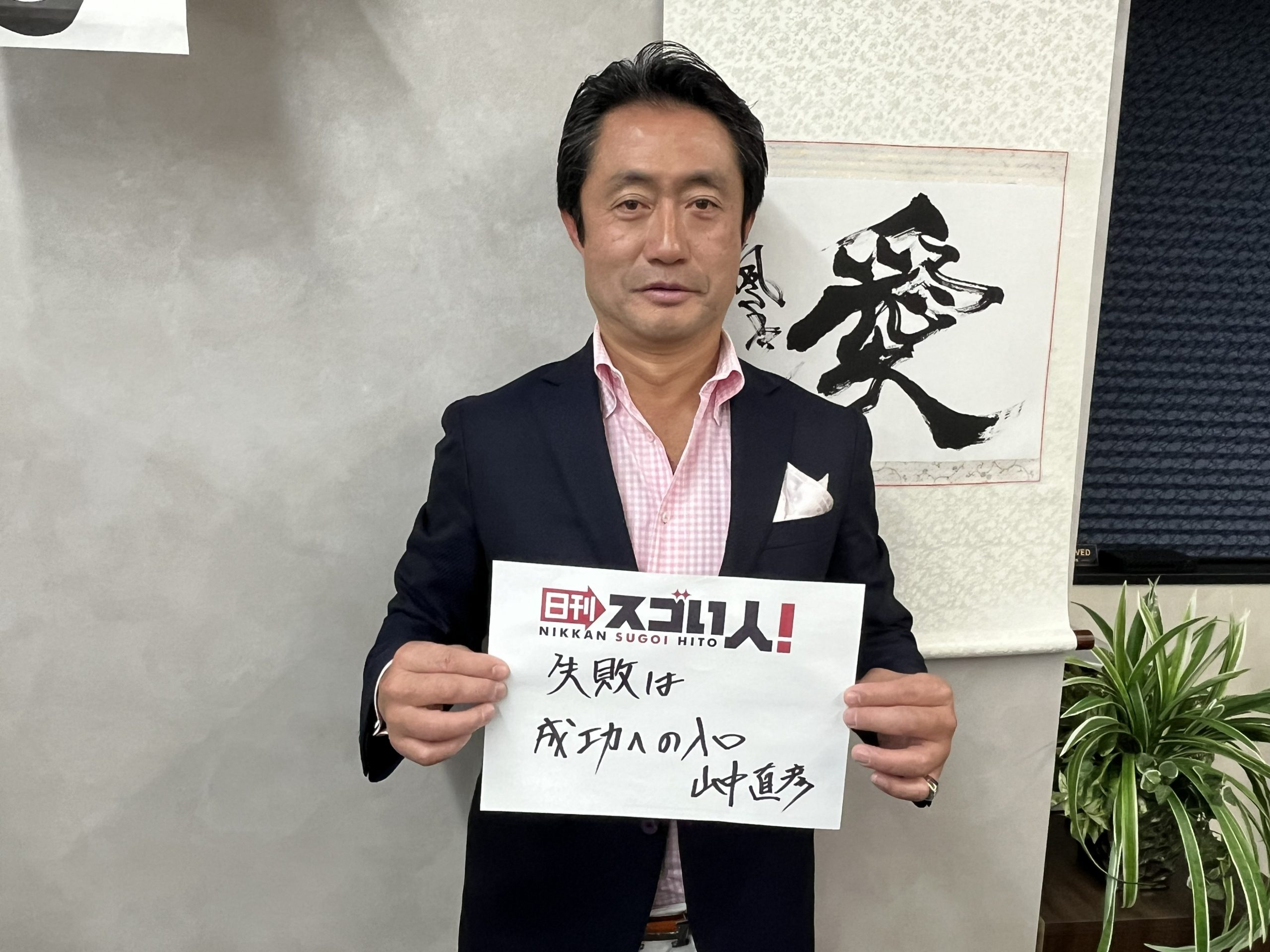 元不良、年収ゼロ、資産売却から40拠点の広告網を構築。人生を何度でも立て直すスゴい人!▶山中直彦様 DAY1